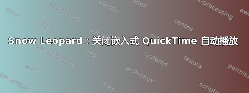 Snow Leopard：关闭嵌入式 QuickTime 自动播放