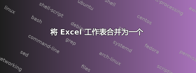 将 Excel 工作表合并为一个