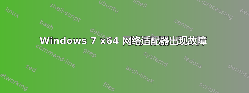 Windows 7 x64 网络适配器出现故障