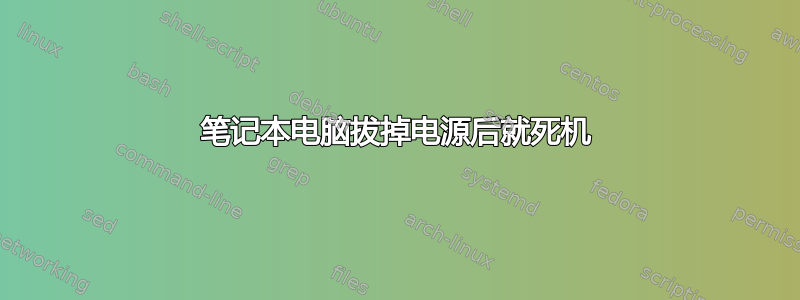 笔记本电脑拔掉电源后就死机