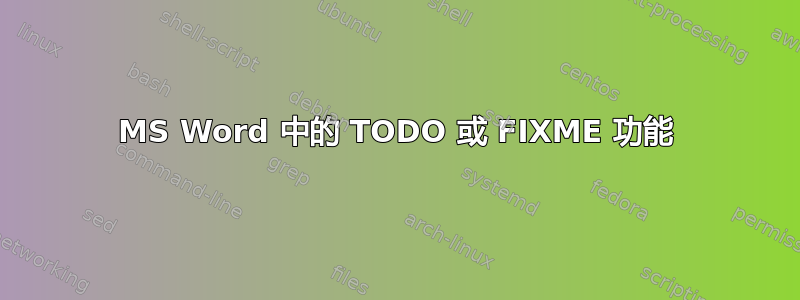 MS Word 中的 TODO 或 FIXME 功能