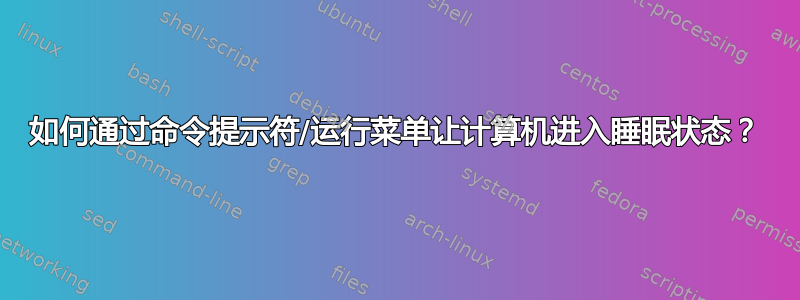 如何通过命令提示符/运行菜单让计算机进入睡眠状态？