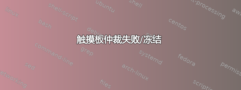 触摸板仲裁失败/冻结