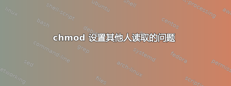 chmod 设置其他人读取的问题