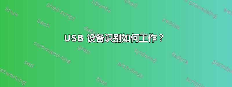 USB 设备识别如何工作？