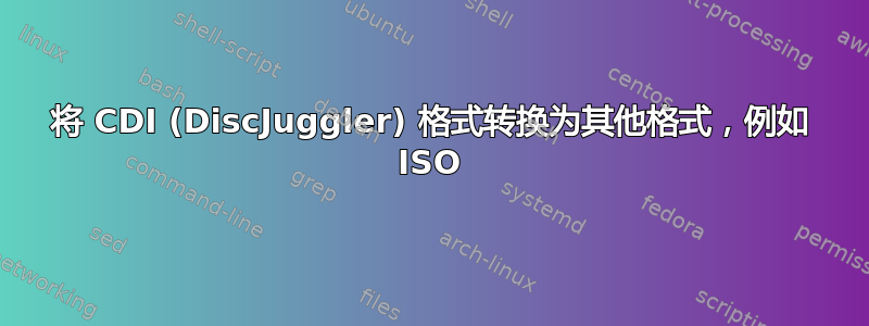 将 CDI (DiscJuggler) 格式转换为其他格式，例如 ISO