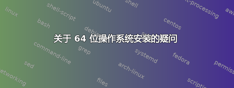 关于 64 位操作系统安装的疑问