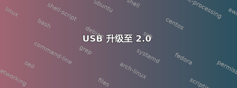 USB 升级至 2.0