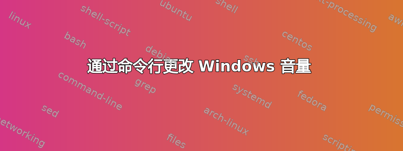 通过命令行更改 Windows 音量