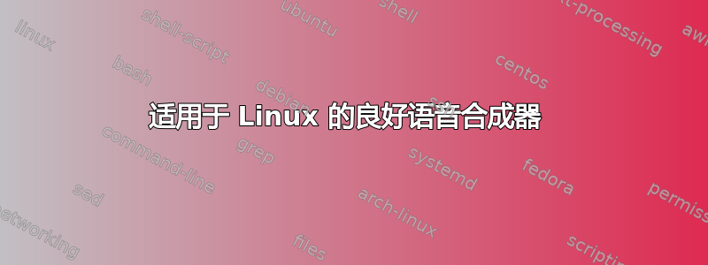 适用于 Linux 的良好语音合成器 