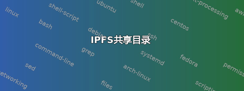 IPFS共享目录