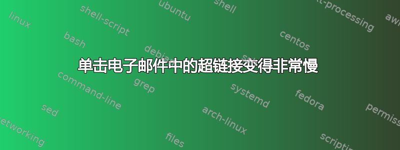 单击电子邮件中的超链接变得非常慢