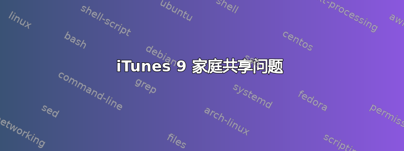 iTunes 9 家庭共享问题