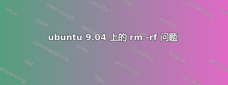 ubuntu 9.04 上的 rm -rf 问题