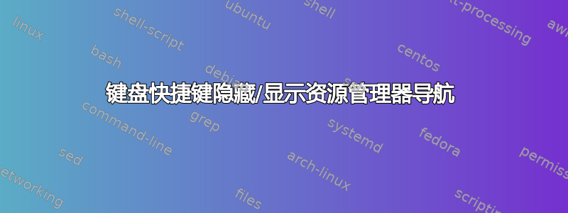 键盘快捷键隐藏/显示资源管理器导航