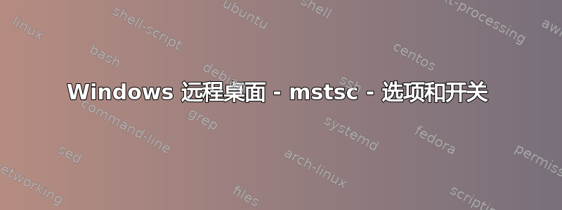 Windows 远程桌面 - mstsc - 选项和开关