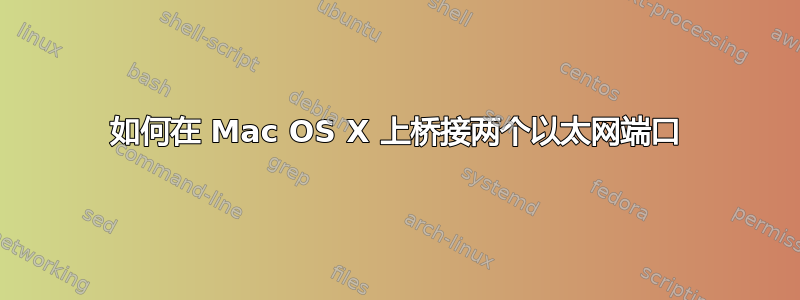 如何在 Mac OS X 上桥接两个以太网端口