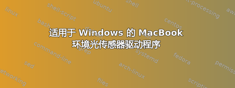 适用于 Windows 的 MacBook 环境光传感器驱动程序