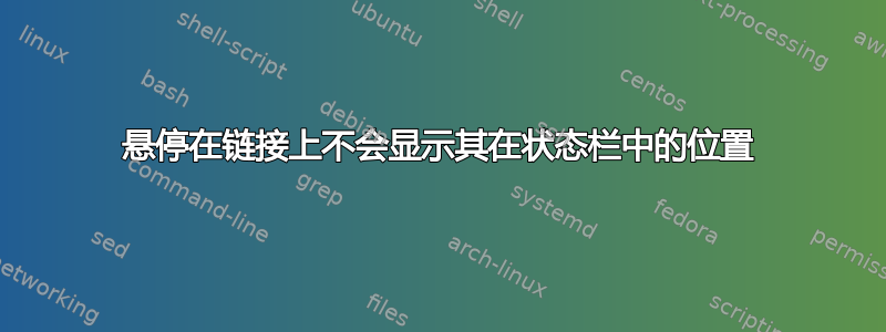 悬停在链接上不会显示其在状态栏中的位置