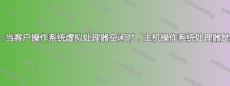 VirtualBox：当客户操作系统虚拟处理器空闲时，主机操作系统处理器是否出现峰值？