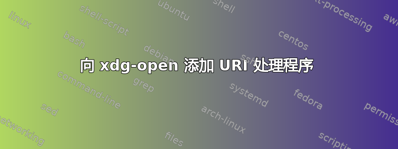 向 xdg-open 添加 URI 处理程序