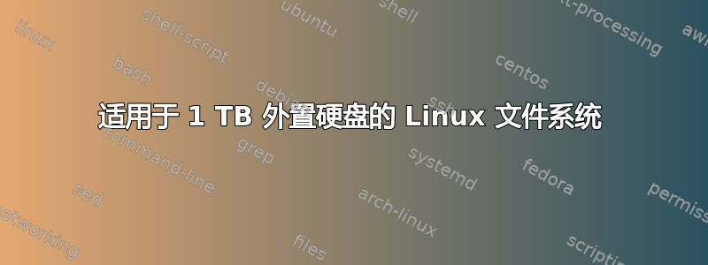 适用于 1 TB 外置硬盘的 Linux 文件系统