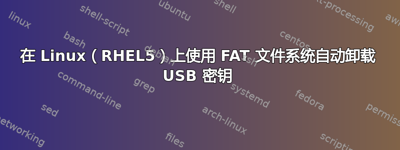 在 Linux（RHEL5）上使用 FAT 文件系统自动卸载 USB 密钥