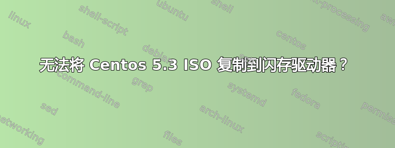 无法将 Centos 5.3 ISO 复制到闪存驱动器？