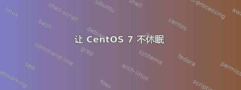 让 CentOS 7 不休眠