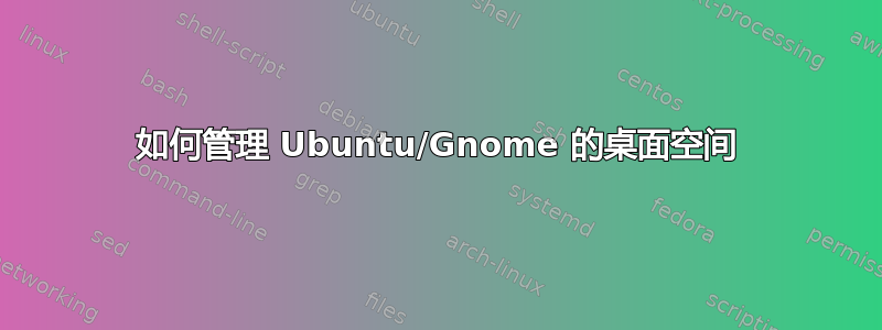 如何管理 Ubuntu/Gnome 的桌面空间