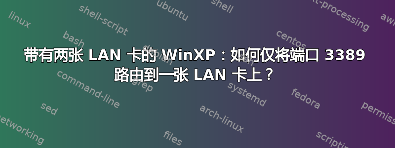 带有两张 LAN 卡的 WinXP：如何仅将端口 3389 路由到一张 LAN 卡上？