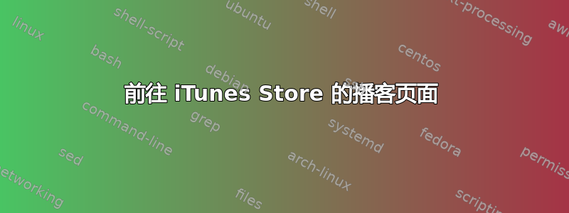 前往 iTunes Store 的播客页面