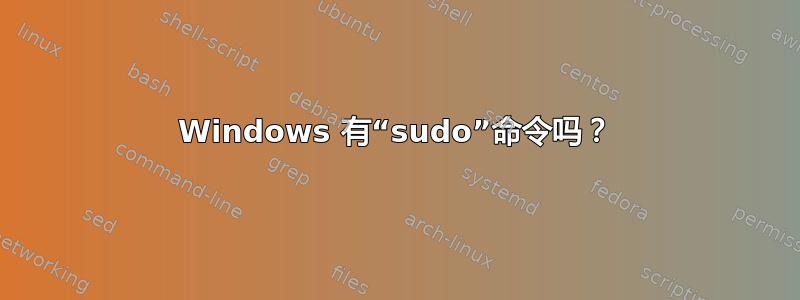 Windows 有“sudo”命令吗？