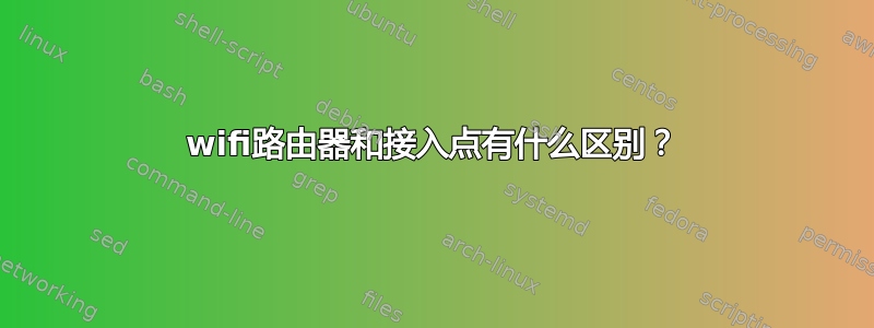 wifi路由器和接入点有什么区别？