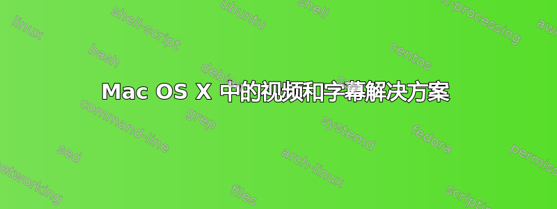 Mac OS X 中的视频和字幕解决方案