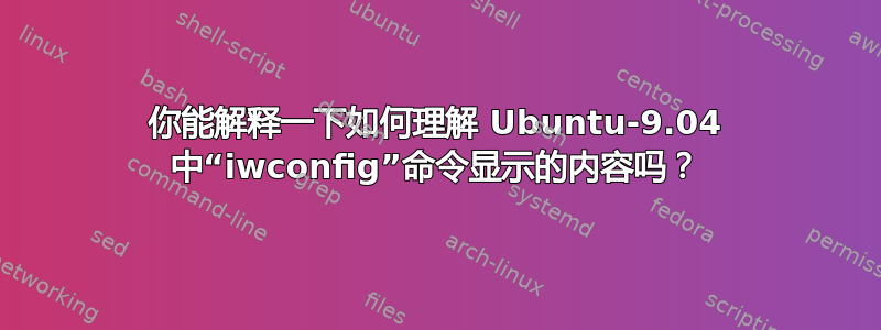 你能解释一下如何理解 Ubuntu-9.04 中“iwconfig”命令显示的内容吗？