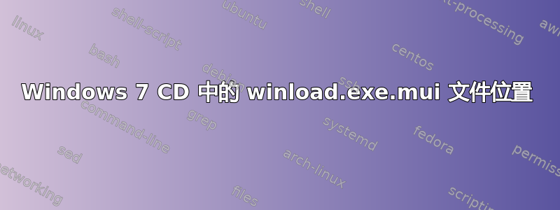 Windows 7 CD 中的 winload.exe.mui 文件位置