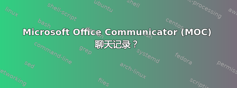 Microsoft Office Communicator (MOC) 聊天记录？