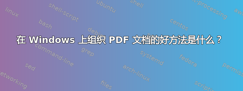 在 Windows 上组织 PDF 文档的好方法是什么？