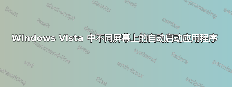 Windows Vista 中不同屏幕上的自动启动应用程序