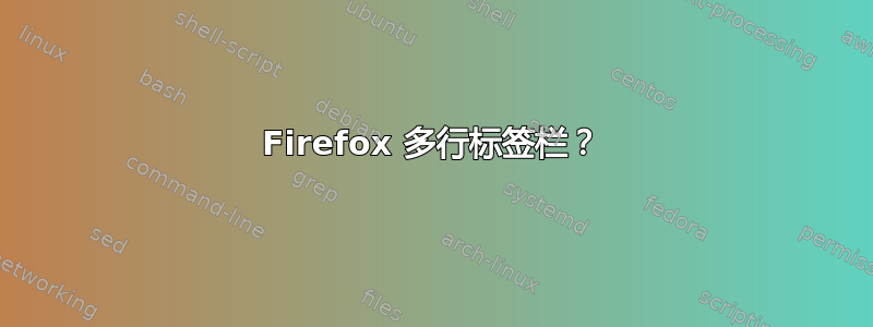 Firefox 多行标签栏？