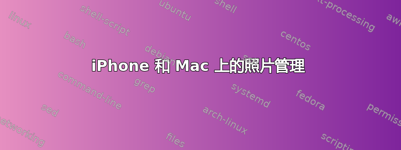 iPhone 和 Mac 上的照片管理