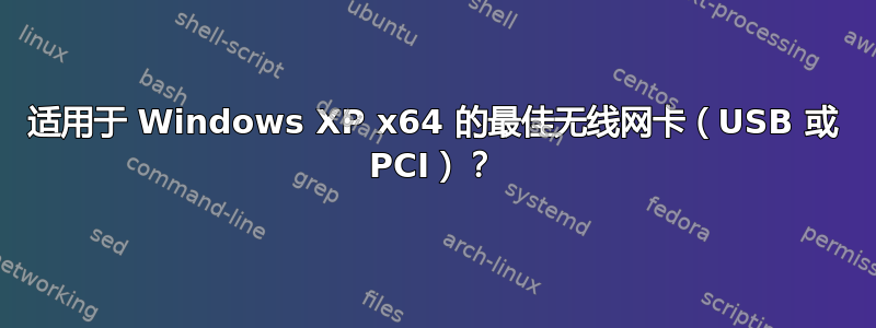 适用于 Windows XP x64 的最佳无线网卡（USB 或 PCI）？