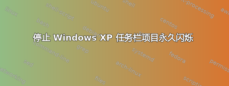 停止 Windows XP 任务栏项目永久闪烁