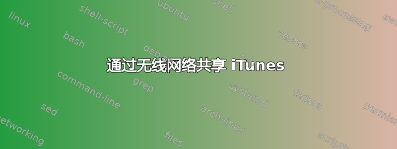 通过无线网络共享 iTunes