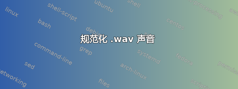 规范化 .wav 声音