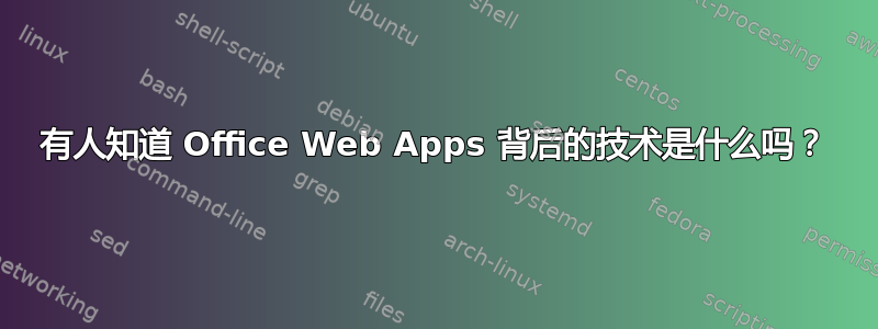 有人知道 Office Web Apps 背后的技术是什么吗？