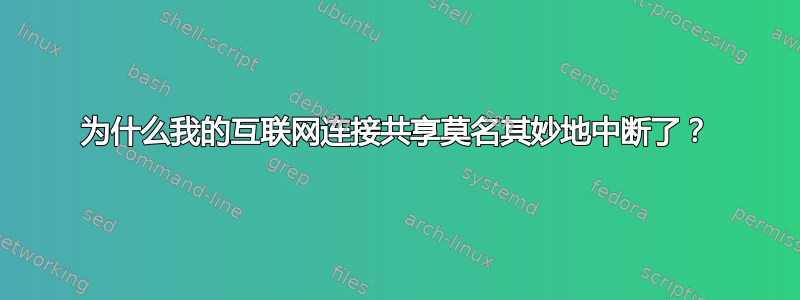 为什么我的互联网连接共享莫名其妙地中断了？