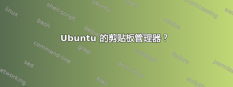 Ubuntu 的剪贴板管理器？