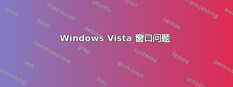 Windows Vista 窗口问题